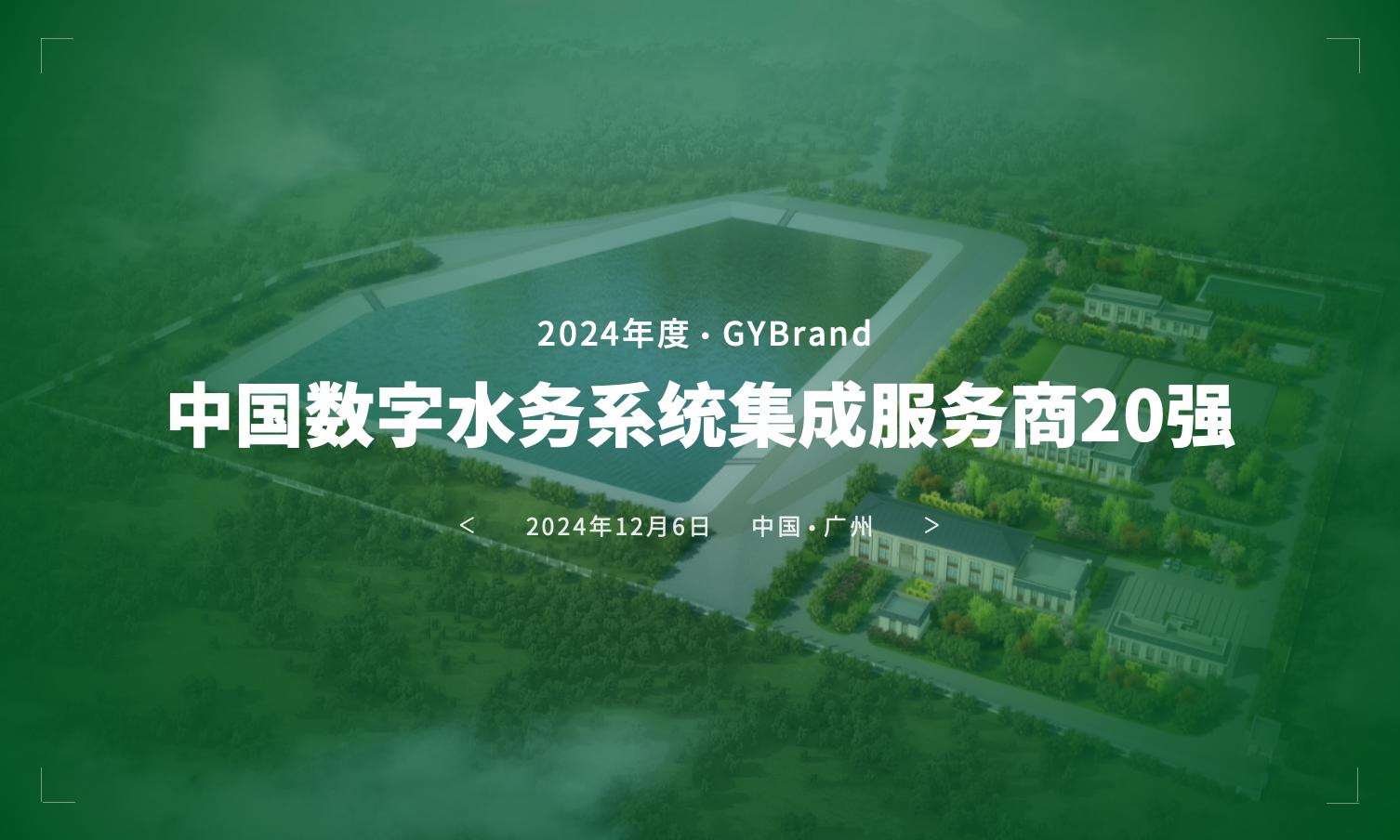 2024中国数字水务系统集成服务商名单发布 智慧水务公司排名20强一览